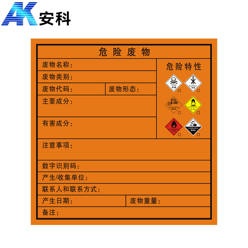 安科AK-LFGBP危险品标识标牌-危险废物危险特性